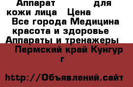 Аппарат «Twinrey» для кожи лица › Цена ­ 10 550 - Все города Медицина, красота и здоровье » Аппараты и тренажеры   . Пермский край,Кунгур г.